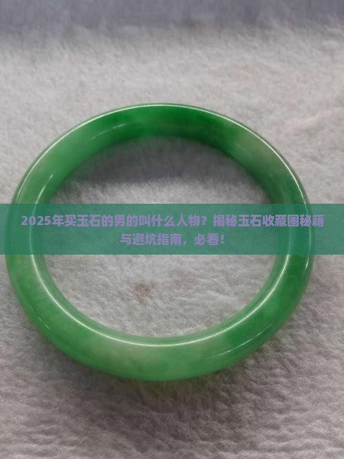 买玉石的男的叫什么人物
