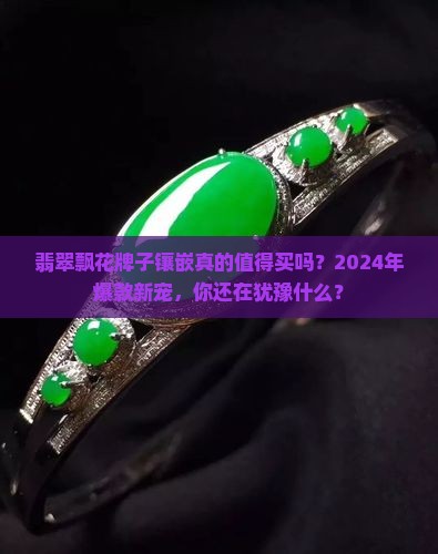 翡翠飘花牌子镶嵌