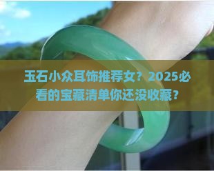 玉石小众耳饰品牌推荐女