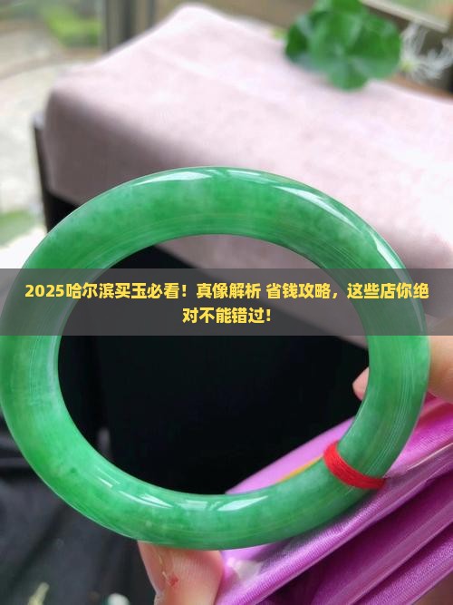 哈尔滨哪里能卖玉石的店
