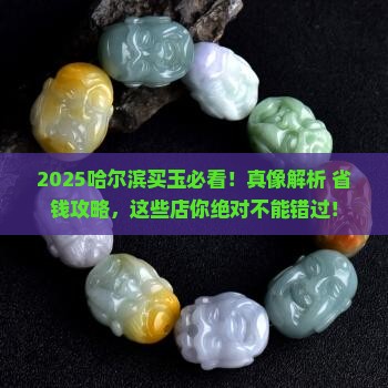 哈尔滨哪里能卖玉石的店