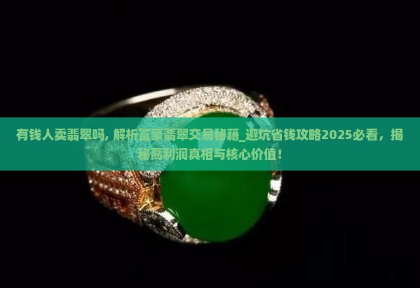 缅甸有钱人卖翡翠吗