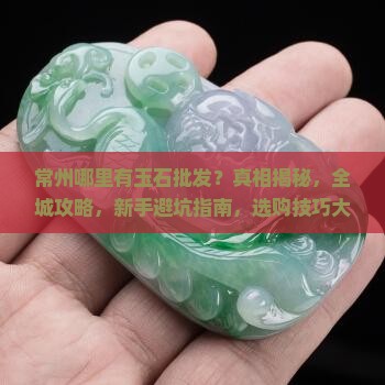 常州哪里有玉石批发