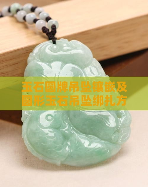 玉石圆牌吊坠镶嵌