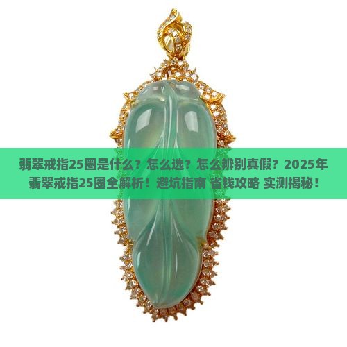 翡翠戒指25圈