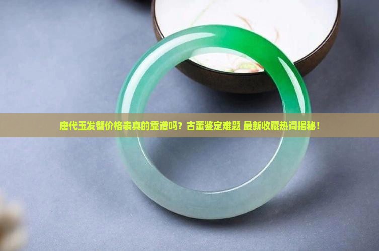 唐代玉发簪价格表