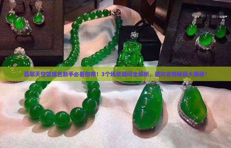 翡翠天空蓝底色