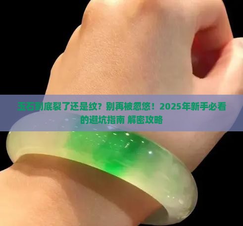 如何区分玉石的裂和石纹