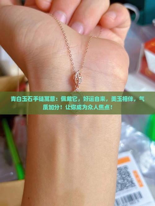青白玉石手链寓意
