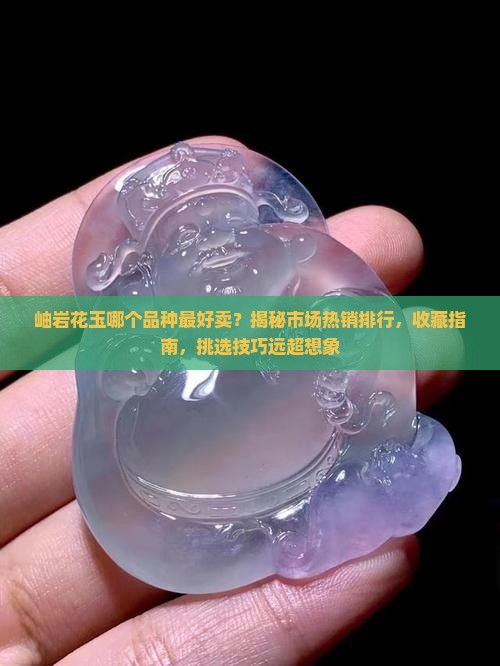 岫岩花玉哪个品种最好卖