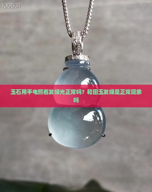 玉石用手电照着发绿光正常吗