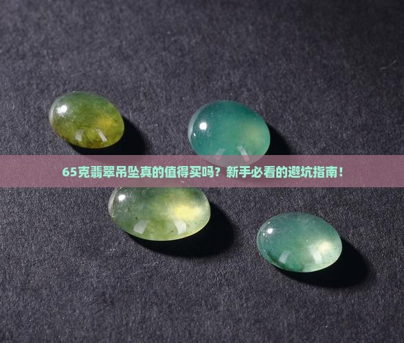 65克翡翠吊坠