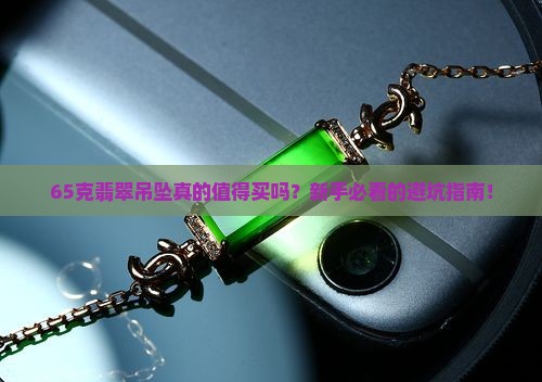 65克翡翠吊坠