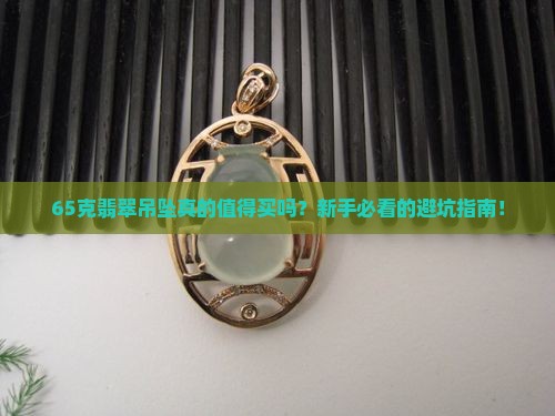 65克翡翠吊坠