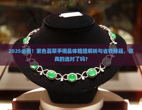 紫色翡翠手镯晶体粗细区别