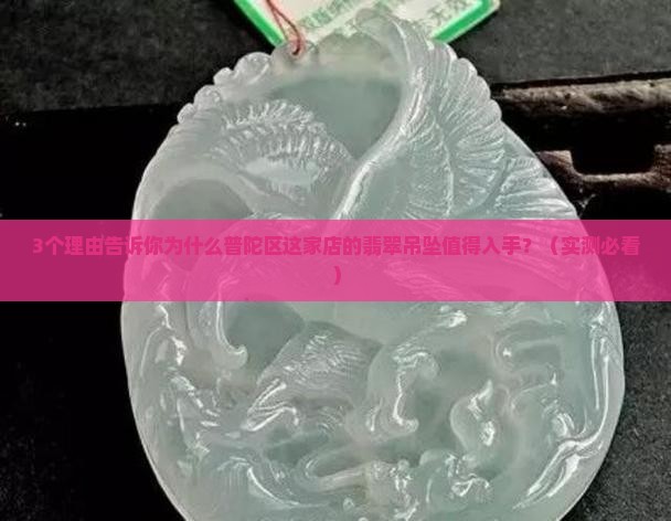 普陀区精美翡翠吊坠现货