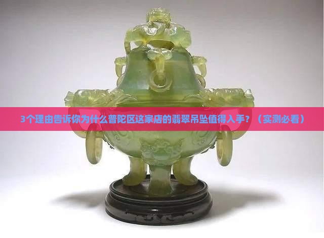 普陀区精美翡翠吊坠现货