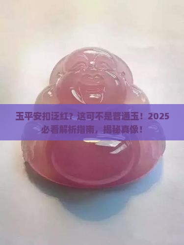 玉平安扣是红色的是什么玉