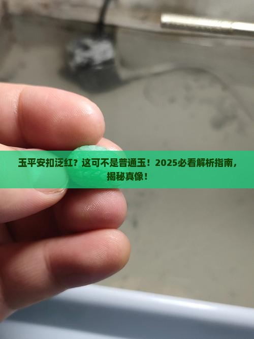 玉平安扣是红色的是什么玉