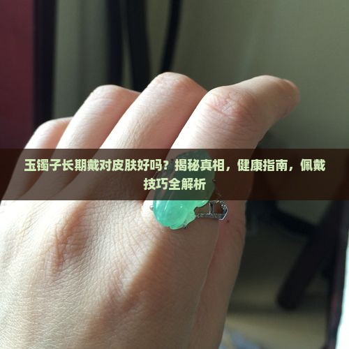 玉镯子长期戴对皮肤好吗