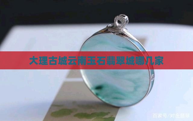 云南大理玉石城哪几家
