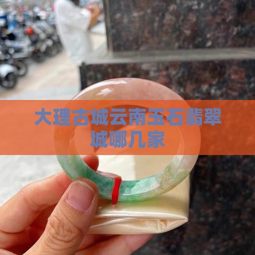 云南大理玉石城哪几家