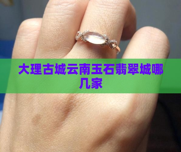 云南大理玉石城哪几家