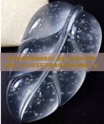 玉石镀金手镯会掉色吗