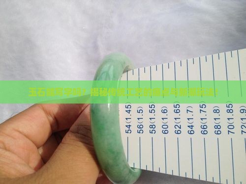 玉石能写字吗