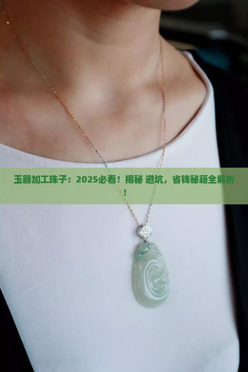 玉器加工珠子