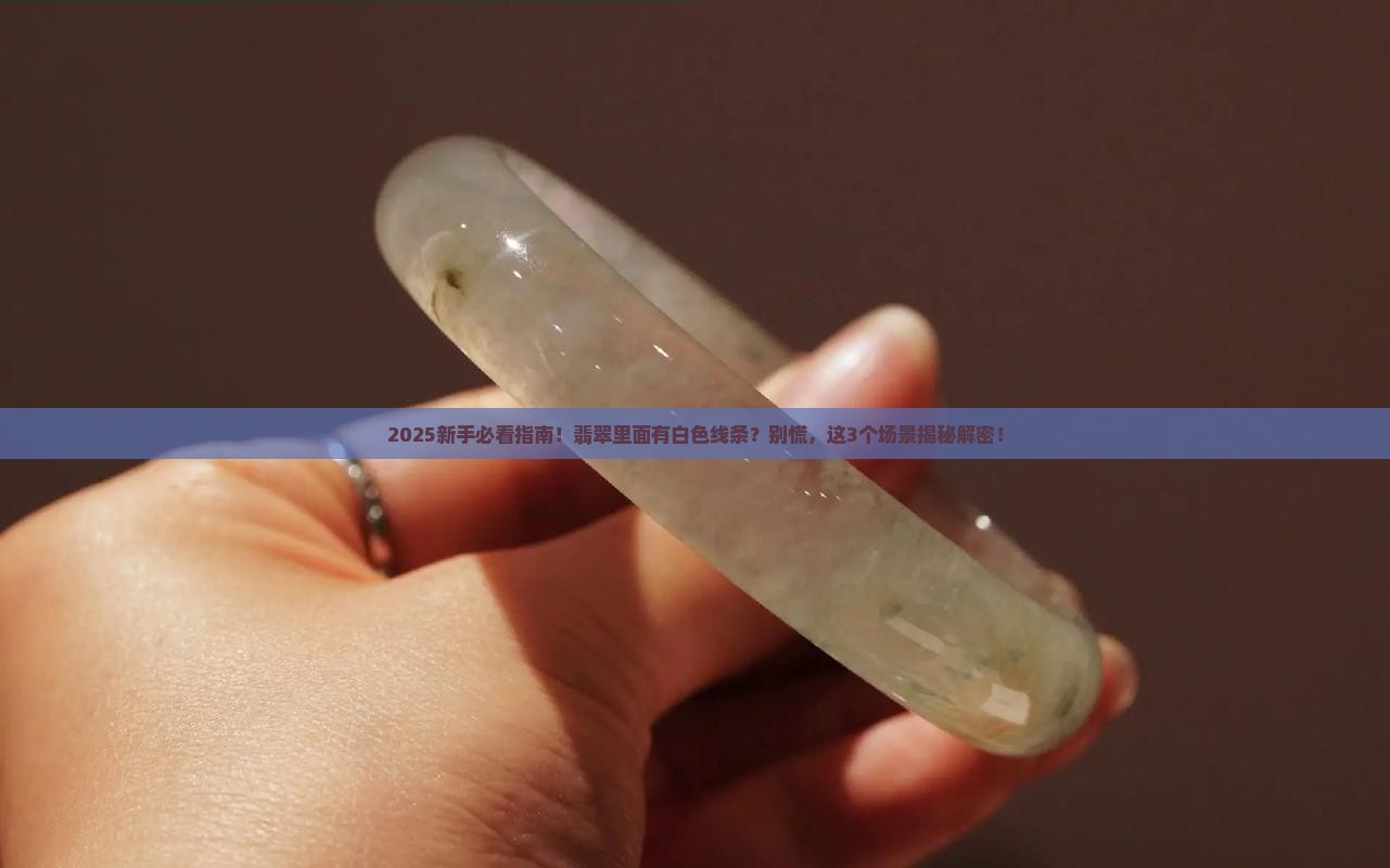 翡翠里面有白色线条