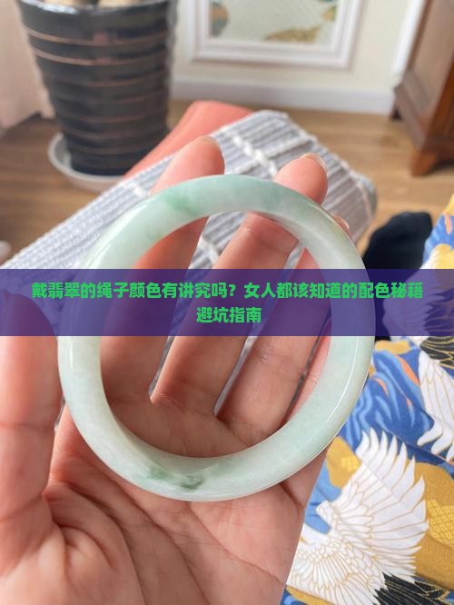 戴翡翠的绳子颜色有讲究吗女