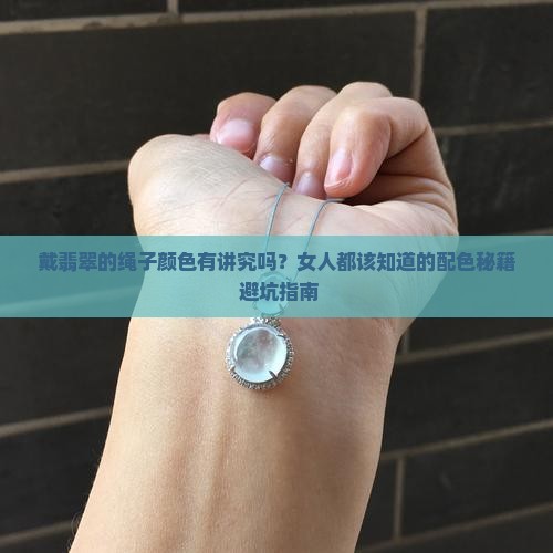 戴翡翠的绳子颜色有讲究吗女