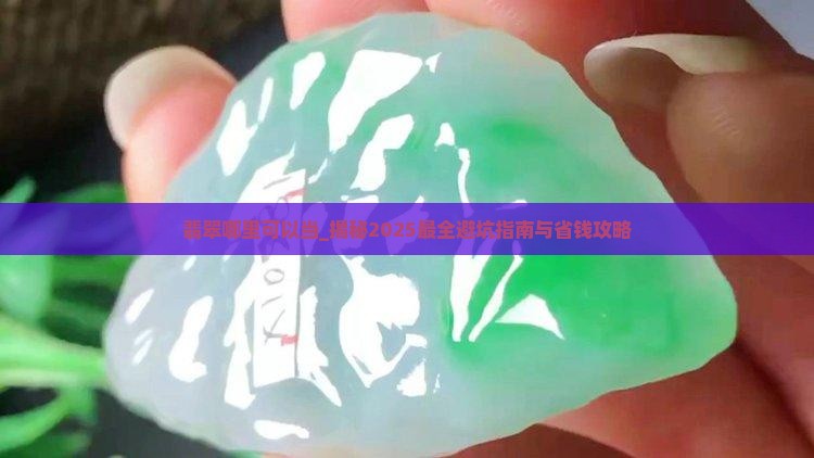 翡翠哪里可以当
