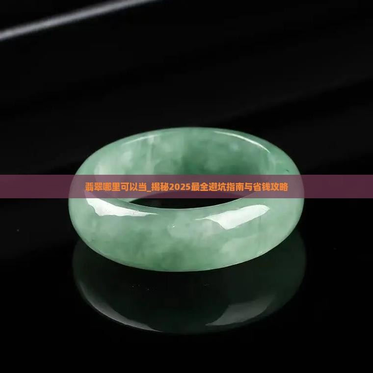 翡翠哪里可以当