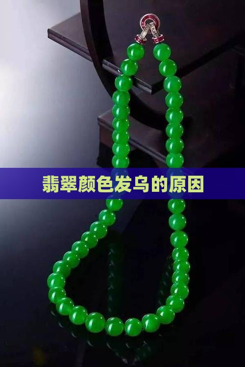 翡翠颜色发乌