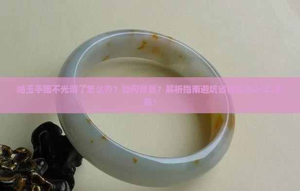 岫玉手镯不光滑了怎么办呢