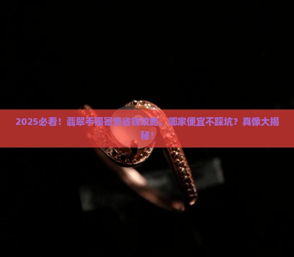 寄售翡翠手镯哪家好呢还便宜
