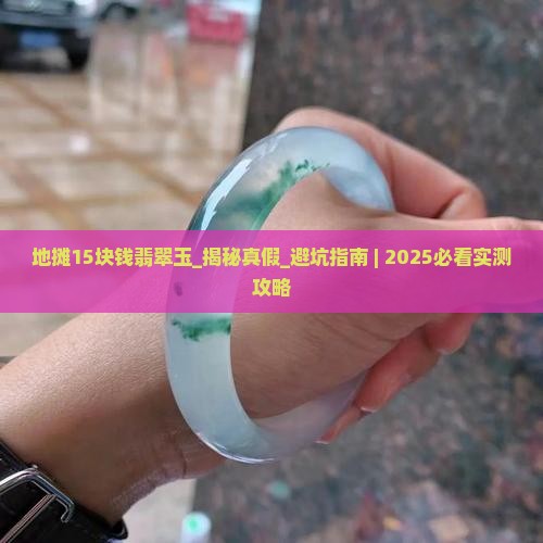 地摊15块钱翡翠玉