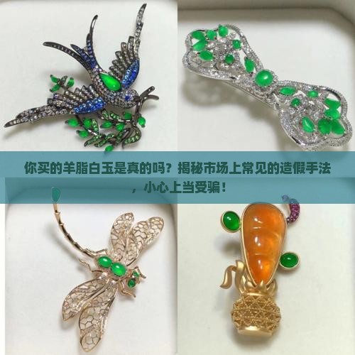 你买的羊脂白玉是真的吗