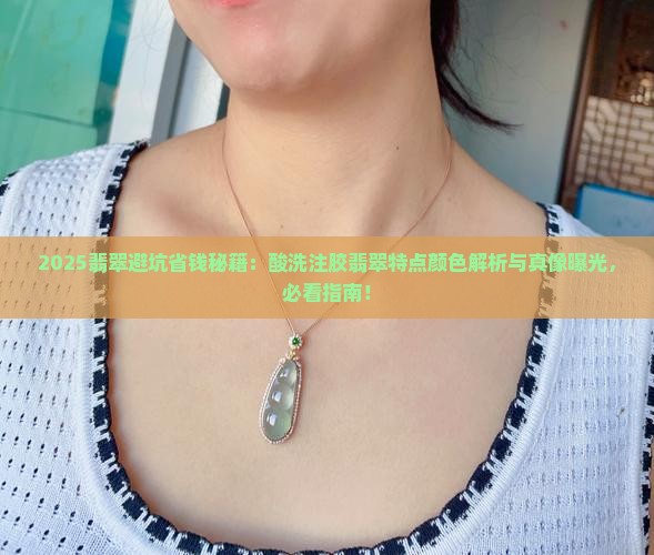 酸洗注胶翡翠的特点和颜色