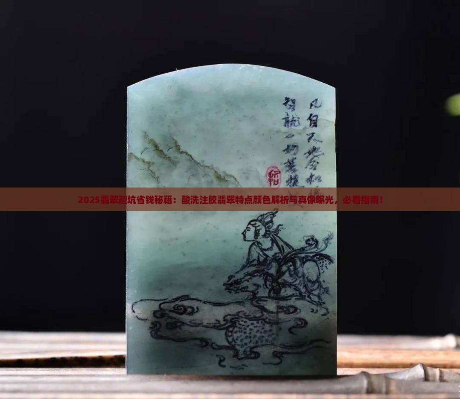 酸洗注胶翡翠的特点和颜色