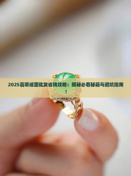 翡翠戒面在哪里批发
