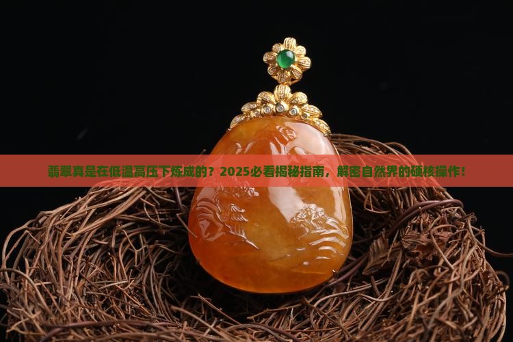 翡翠是在低温高压形成