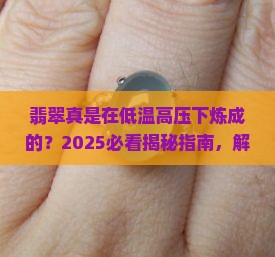 翡翠是在低温高压形成