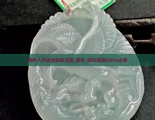 哪种人不适合佩戴玉镯