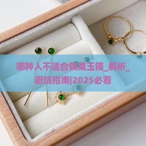 哪种人不适合佩戴玉镯