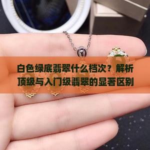 白色绿底翡翠什么档次
