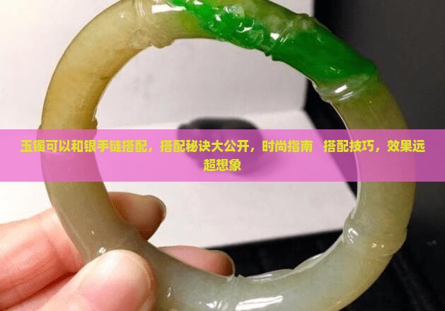 玉镯可以和银手链搭配