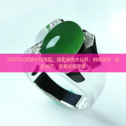 玉镯可以和银手链搭配